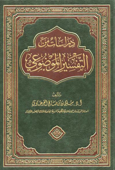 غلاف كتاب دراسات من التفسير الموضوعي