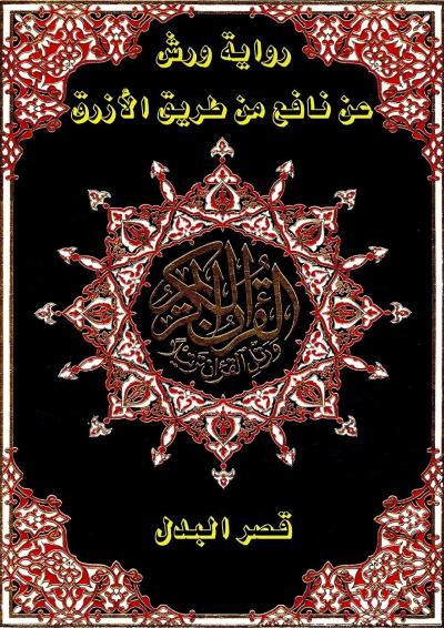 غلاف كتاب مصحف التجويد الملون بقصر البدل ( رواية ورش عن نافع )