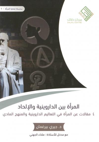 غلاف كتاب المرأة بين الداروينية والإلحاد