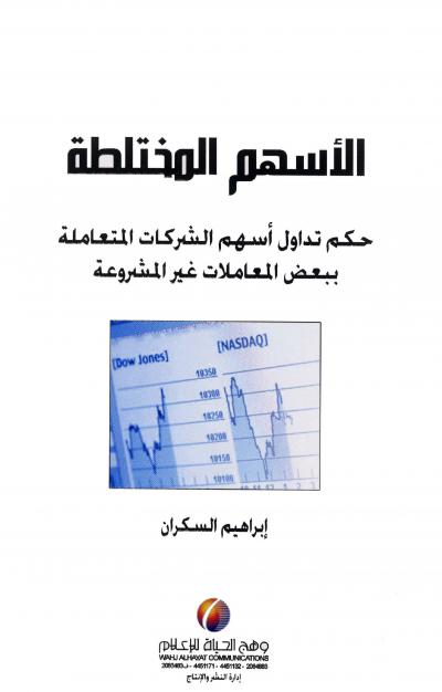 غلاف كتاب الأسهم المختلطة