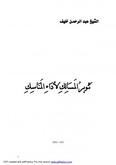 غلاف كتاب تنوير المسالك لأداء المناسك