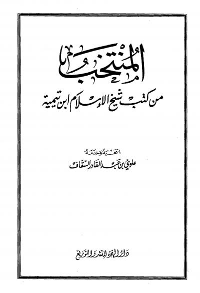 غلاف كتاب المنتخب من كتب شيخ الإسلام ابن تيمية
