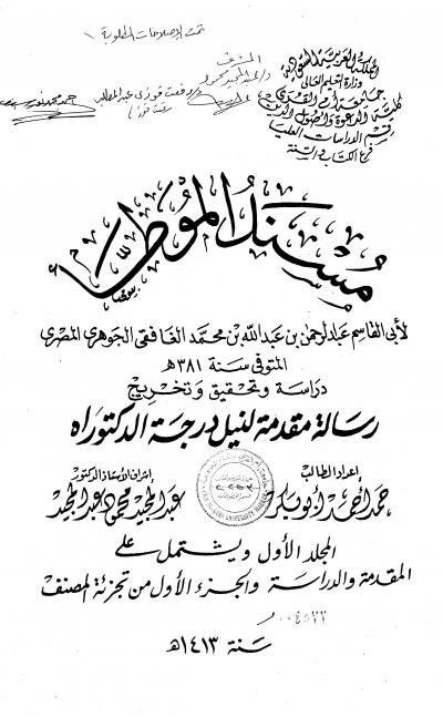 غلاف كتاب مسند الموطأ لابي القاسم عبدالرحمن بن عبدالله بن محمد الغافقي الجوهري المصري