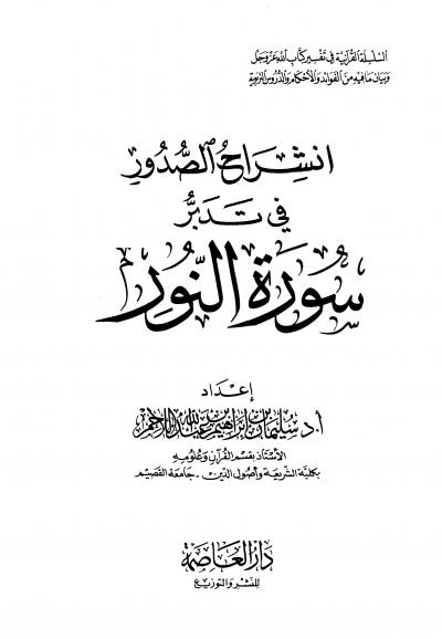 غلاف كتاب انشراح الصدور في تدبر سورة النور