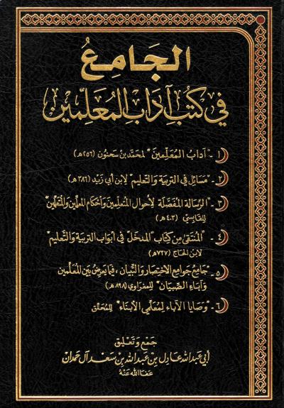 غلاف كتاب الجامع في كتب آداب المعلمين