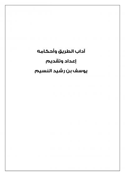 غلاف كتاب آداب الطريق وأحكامه