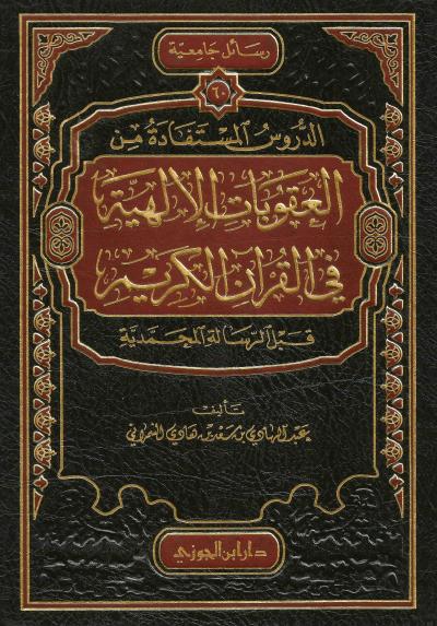 غلاف كتاب العقوبات الإلهية في القرآن الكريم قبل الرسالة المحمدية