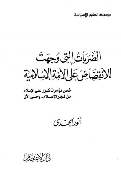 غلاف كتاب الضربات التي وجهت للانقضاض على الأمة الإسلامية (مفهرس)