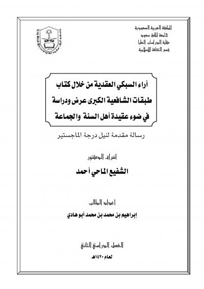 غلاف كتاب آراء السبكي العقدية