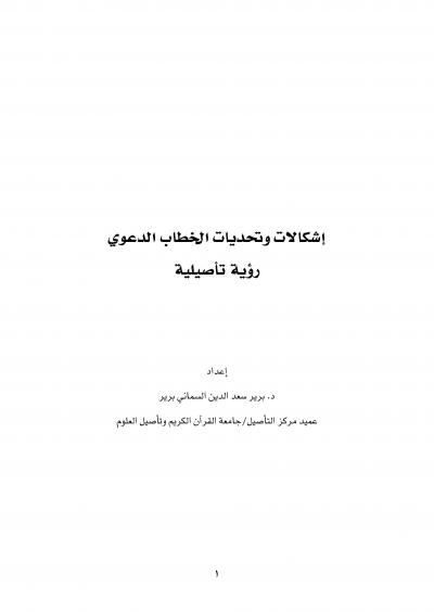 غلاف كتاب إشكاليات وتحديات الخطاب الدعوي