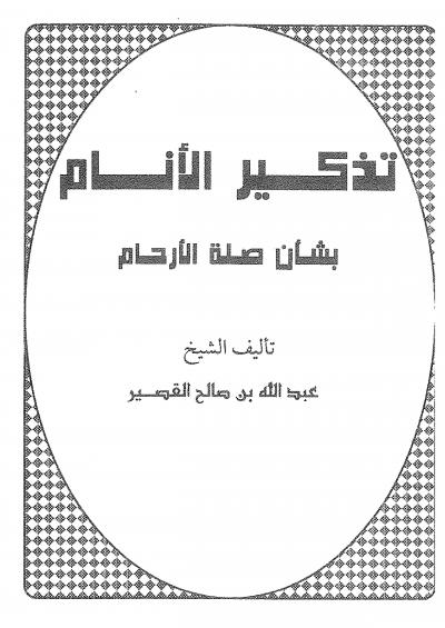 غلاف كتاب تذكير الأنام بشأن صلة الأرحام