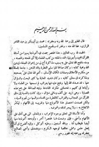 غلاف كتاب مسائل الرازي وأجوبتها من غرائب آي التنزيل