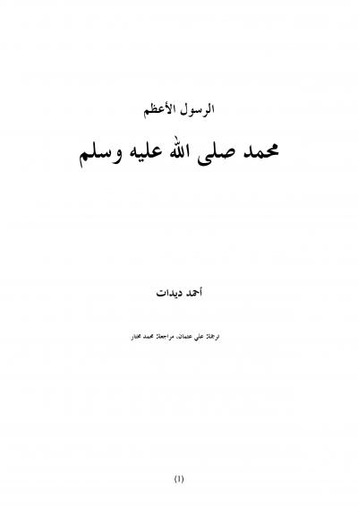 غلاف كتاب الرسول الاعظم: محمد صلى الله عليه وسلم