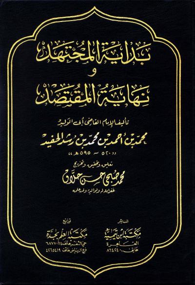 غلاف كتاب بداية المجتهد ونهاية المقتصد (ت: حلاق)