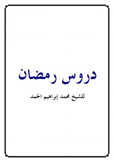 غلاف كتاب دروس رمضان