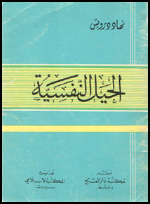 غلاف كتاب الحيل النفسية