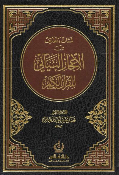 غلاف كتاب لمسات ولطائف من الإعجاز البياني للقرآن الكريم