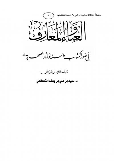 غلاف كتاب الغناء والمعازف في ضوء الكتاب والسنة