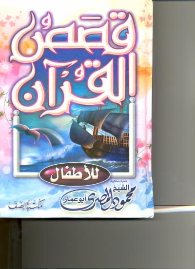 غلاف كتاب قصص القرآن للأطفال