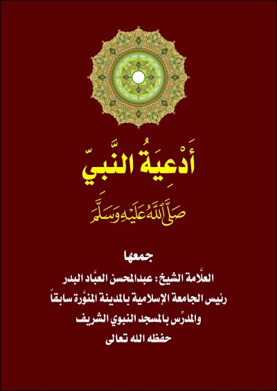 غلاف كتاب أدعية النبي صلى الله عليه وسلم