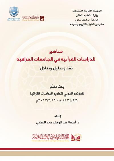 غلاف كتاب مناهج الدراسات القرآنية في الجامعات العراقية نقد وتحليل وبدائل