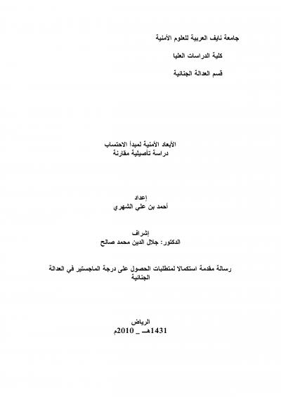 غلاف كتاب الأبعاد الأمنية لمبدأ الاحتساب
