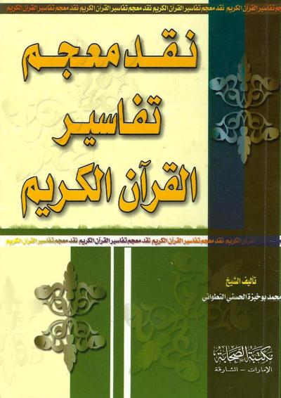 غلاف كتاب نقد معجم تفاسير القرآن الكريم