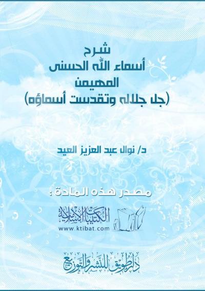 غلاف كتاب شرح أسماء الله الحسنى .. (المهيمن)