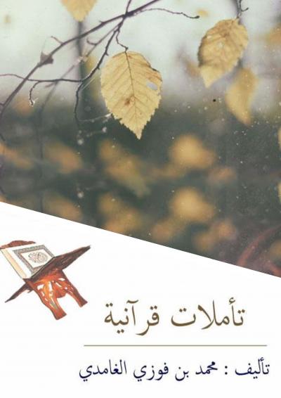 غلاف كتاب تأملات قرآنية