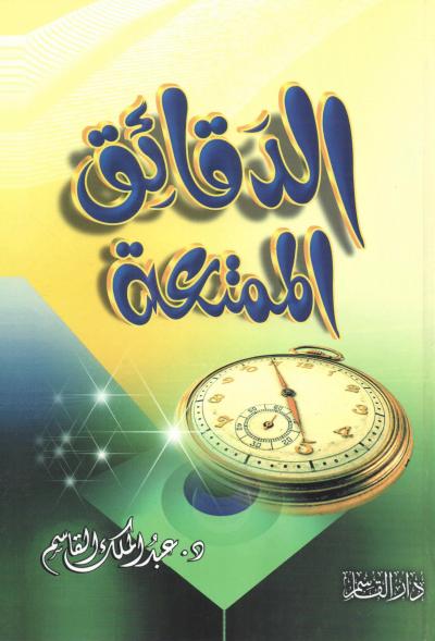 غلاف كتاب الدقائق الممتعة