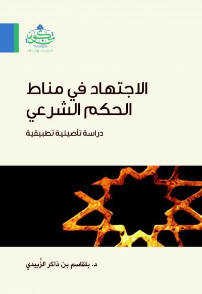 غلاف كتاب الاجتهاد في مناط الحكم الشرعي دراسة تأصيلية تطبيقية