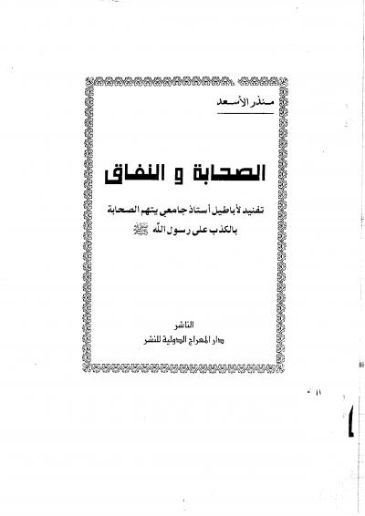 غلاف كتاب الصحابة والنفاق