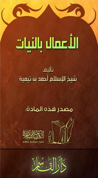 غلاف كتاب الأعمال بالنيات