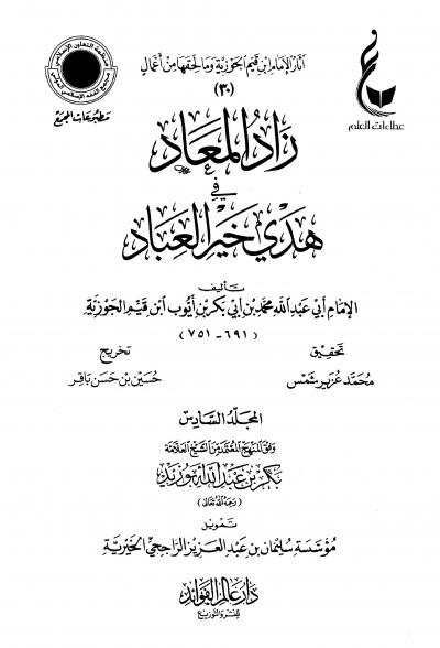 غلاف كتاب زاد المعاد في هدي خير العباد (ط. عالم الفوائد)