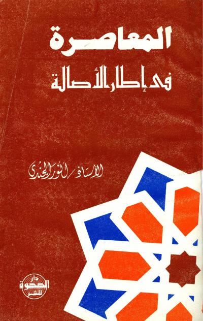 غلاف كتاب المعاصرة في إطار الأصالة