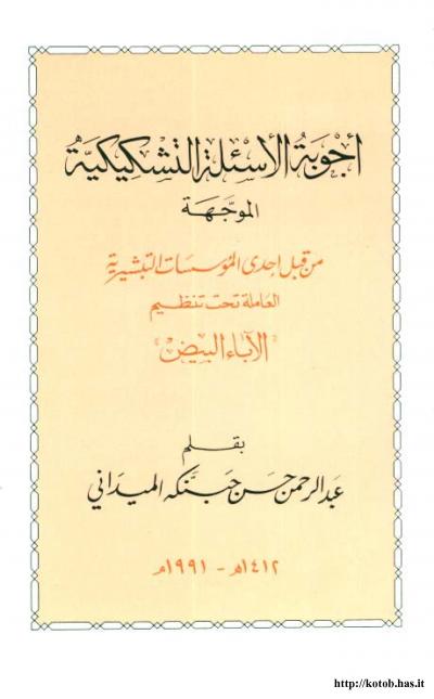 غلاف كتاب أجوبة الأسئلةعق التشكيكية الموجهة من قبل إحدى المؤسسات التبشيرية العاملة تحت تنظيم الآباء البيض