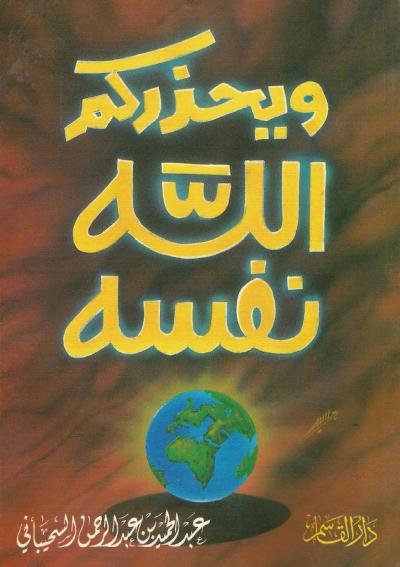 غلاف كتاب " ويحذركم الله نفسه "