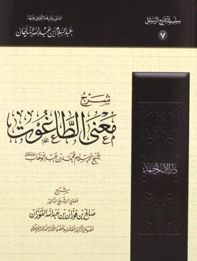 غلاف كتاب شرح معنى الطاغوت