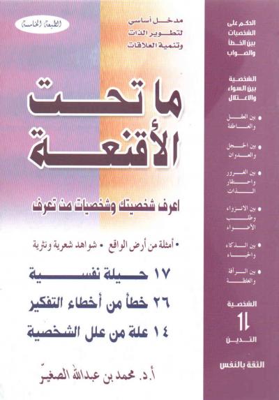 غلاف كتاب ما تحت الأقنعة
