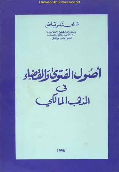 غلاف كتاب أصول الفتوى والقضاء في المذهب المالكي