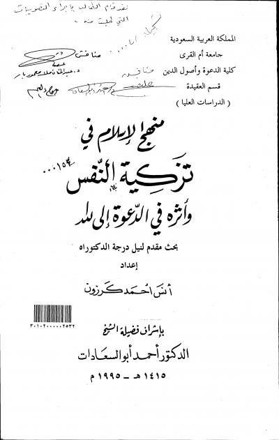 غلاف كتاب منهج الإسلام في تزكية النفس وأثره في الدعوة إلى الله