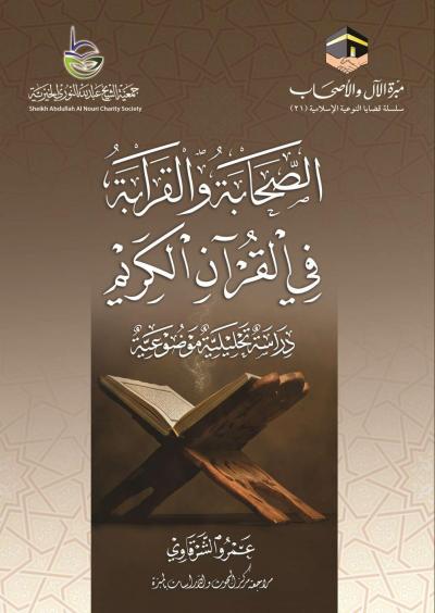 غلاف كتاب الصحابة والقرابة في القرآن الكريم