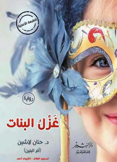 غلاف كتاب غزل البنات