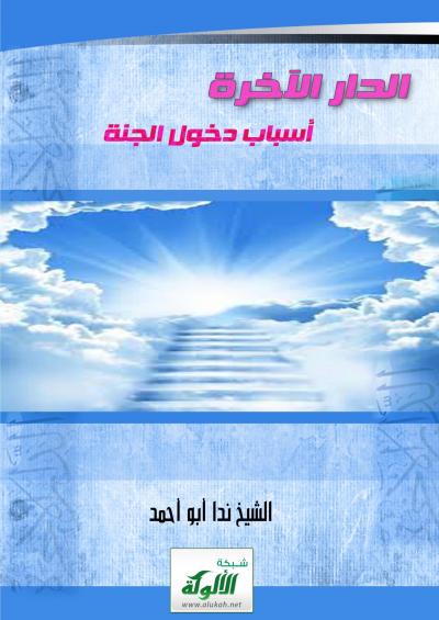 غلاف كتاب الدار الآخرة ( الجنة : فوائد وأحكام )