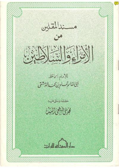 غلاف كتاب مسند المقلين من الأمراء والسلاطين