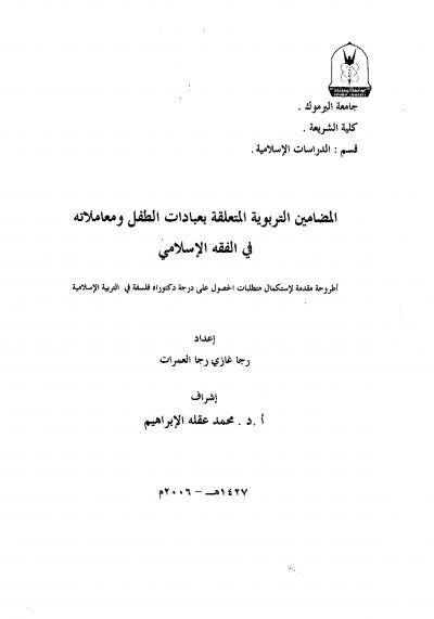 غلاف كتاب المضامين التربوية المتعلقة  بعبادات الطفل ومعاملاته في الفقه الإسلامي