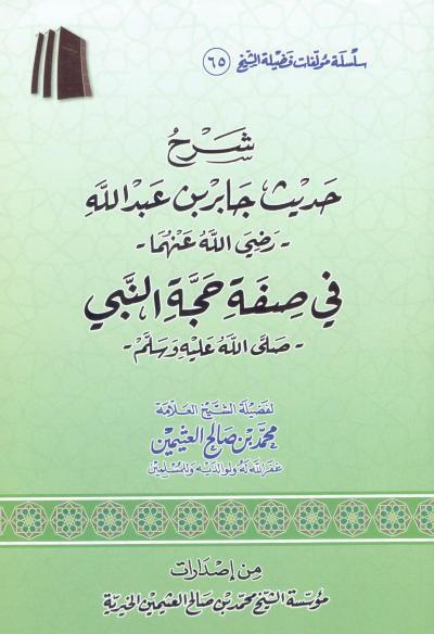غلاف كتاب شرح حديث جابر رضي الله عنه في صفة الحج