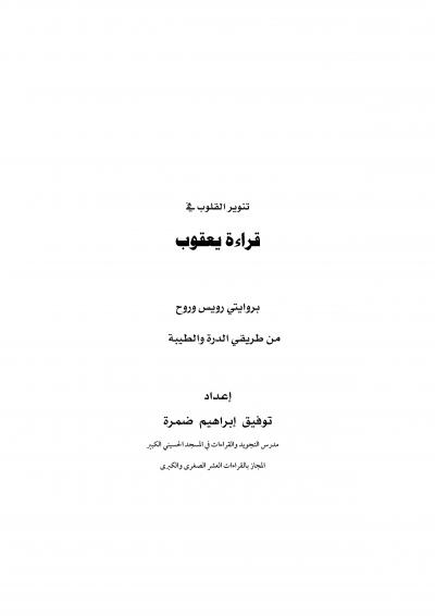 غلاف كتاب تنوير القلوب في قراءة يعقوب بروايتي رويس وروح من طريقي الدرة والطيبة