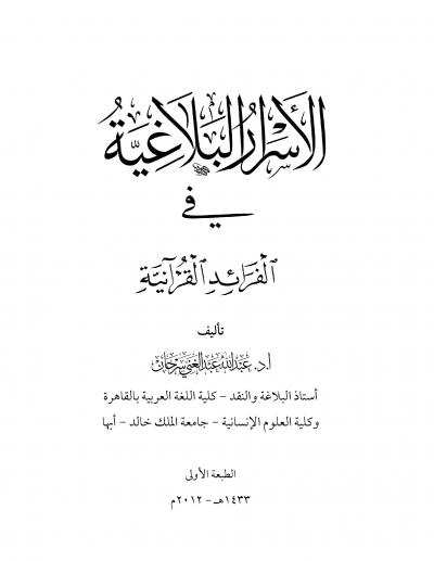 غلاف كتاب الأسرار البلاغية في الفرائد القرآنية