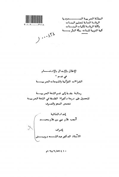 غلاف كتاب الإعلال والإبدال والإدغام في ضوء القراءات القرآنية واللهجات العربية